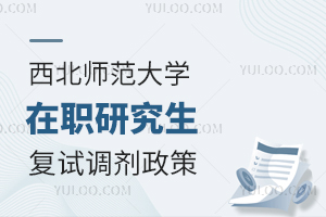 西北师范大学在职研究生复试调剂政策