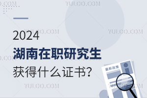 湖南在职研究生获得什么证书？