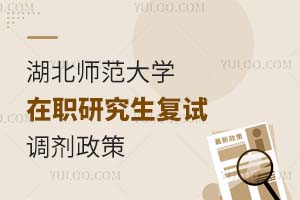 湖北师范大学在职研究生复试调剂政策