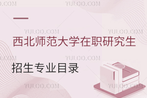 2024年西北师范大学在职研究生招生专业目录一览表