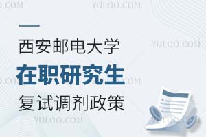 西安邮电大学在职研究生复试调剂政策