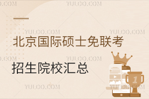 北京国际硕士免联考的学校有哪些？
