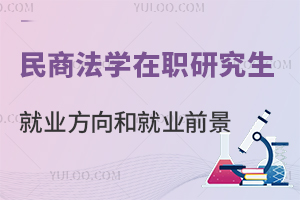 民商法学在职研究生就业方向和前景