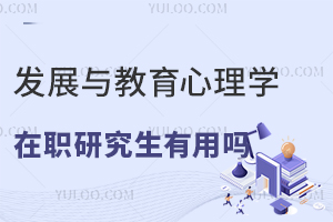 发展与教育心理学在职研究生有用么？