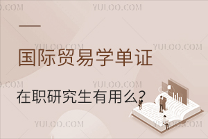 国际贸易学单证在职研究生有用么？