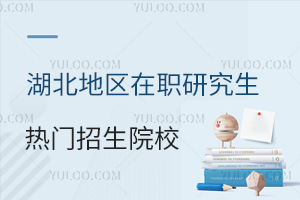 湖北地区在职研究生热门招生院校推荐