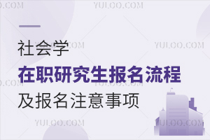 社会学在职研究生报考流程及报名注意事项