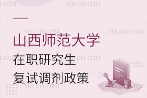 山西师范大学在职研究生复试调剂政策
