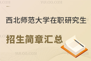 2025西北师范大学在职研究生招生简章汇总