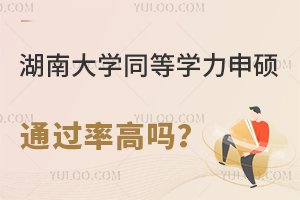 湖南大学同等学力申硕通过率高吗？
