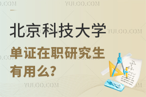 北京科技大学单证在职研究生有用么？
