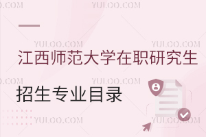 2024年江西师范大学在职研究生招生专业目录一览表