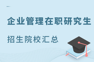 企业管理在职研究生就业方向有哪些？（附院校汇总）