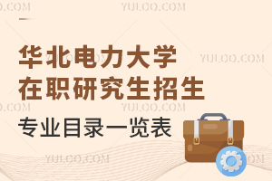 2024年华北电力大学在职研究生招生专业目录一览表