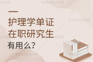 护理学单证在职研究生有用么？