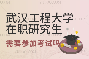 武汉工程大学在职研究生需要参加考试吗？