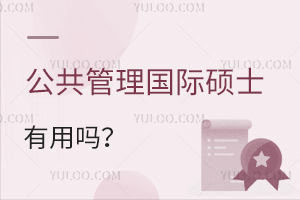 公共管理国际硕士有用吗？