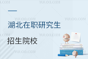 湖北地区在职研究生招生院校汇总!