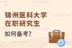 锦州医科大学在职研究生如何备考？
