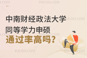 中南财经政法大学同等学力申硕通过率高吗？