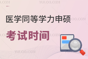 医学同等学力申硕考试时间公布