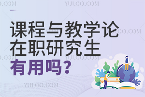 课程与教学论在职研究生有用么？