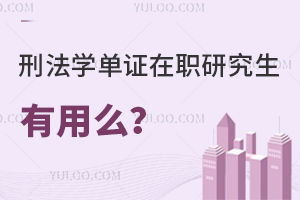 刑法学单证在职研究生有用么？