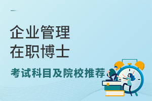 企业管理在职博士考试科目