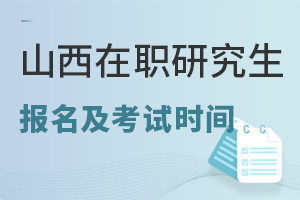山西同等学力申硕报名及考试时间介绍