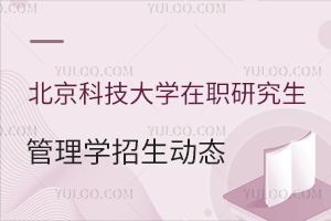 2024北京科技大学管理学在职研究生招生动态
