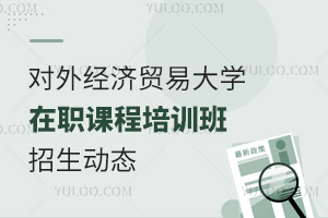 2024年对外经济贸易大学在职课程培训班招生动态