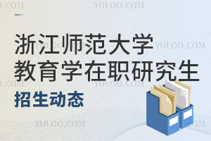 2024浙江师范大学教育学在职研究生招生动态