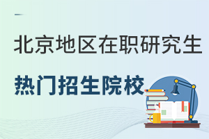 北京地区在职研究生热门招生院校汇总