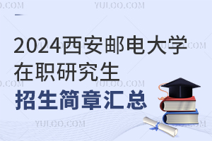 2025西安邮电大学在职研究生招生简章汇总
