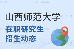 2024山西师范大学教育学在职研究生招生动态