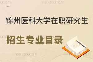 2024年锦州医科大学在职研究生招生专业目录一览表