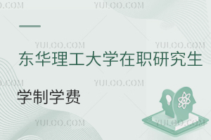 东华理工大学在职研究生学制学费一览