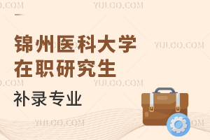 锦州医科大学在职研究生补录专业！