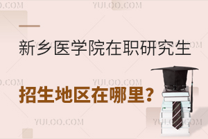 新乡医学院在职研究生招生地区在哪里？
