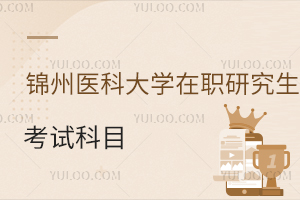 锦州医科大学在职研究生考试科目有哪些？难度大吗？