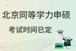 2024北京同等学力申硕考试时间已定！考试前要做哪些准备？