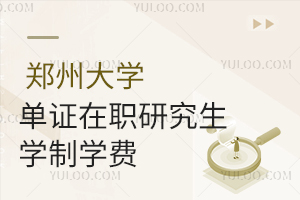  郑州大学单证在职研究生学制学费一览表