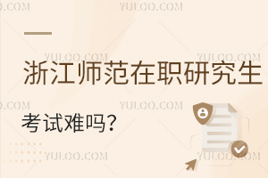 浙江师范大学在职研究生考试难吗？免试入学专业扩招！