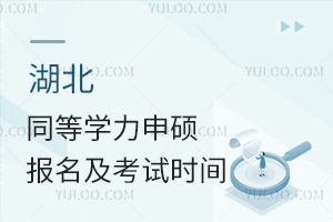 湖北同等学力申硕报名及考试时间