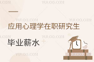 应用心理学在职研究生毕业薪水怎么样？