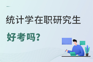 统计学在职研究生好考吗？学费低的院校推荐