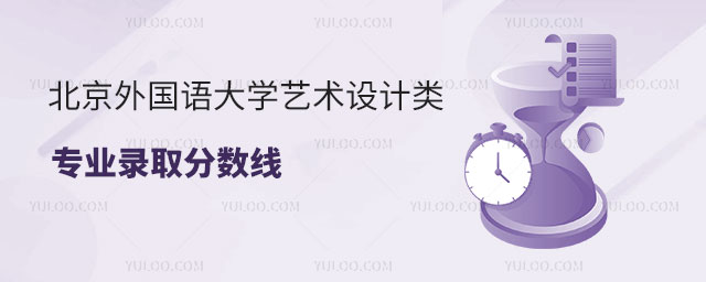 北京外国语大学艺术设计类专业