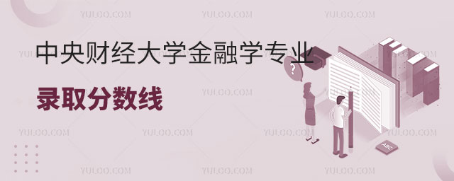 中央财经大学金融学专业