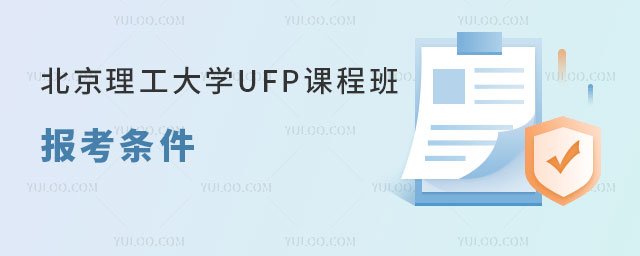 北京理工大学UFP课程班
