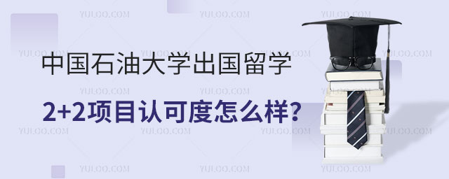 中国石油大学出国留学